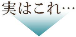 実はこれ…