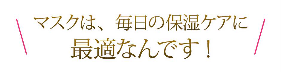 だからマスクは、毎日の保湿ケアに最適！