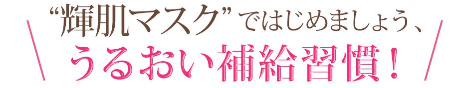 「輝肌マスク」ではじめましょう、うるおい補給習慣！