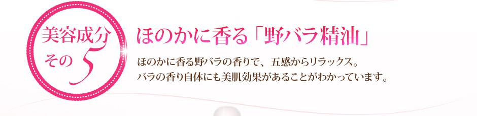 ほのかに香る「野バラ精油」