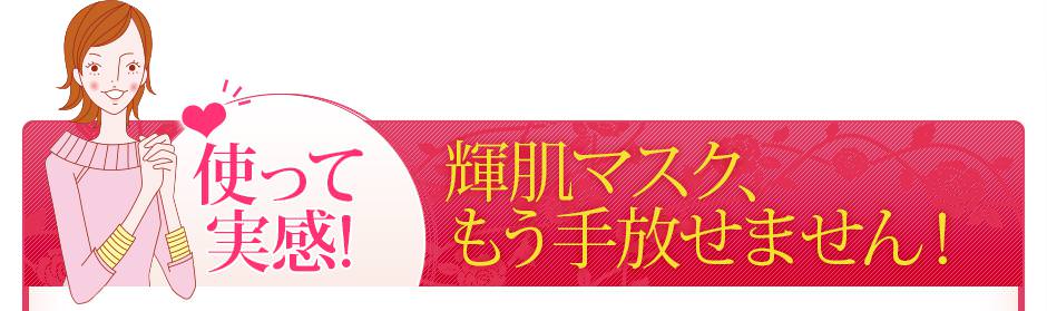 使って実感！輝肌マスク、もう手放せません！