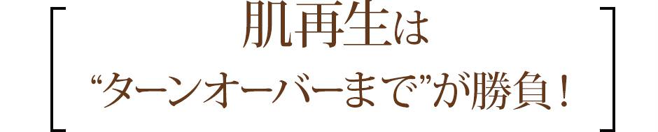 肌再生は“ターンオーバーまで”が勝負！