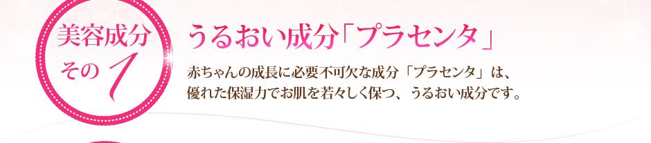 うるおい成分「プラセンタ」