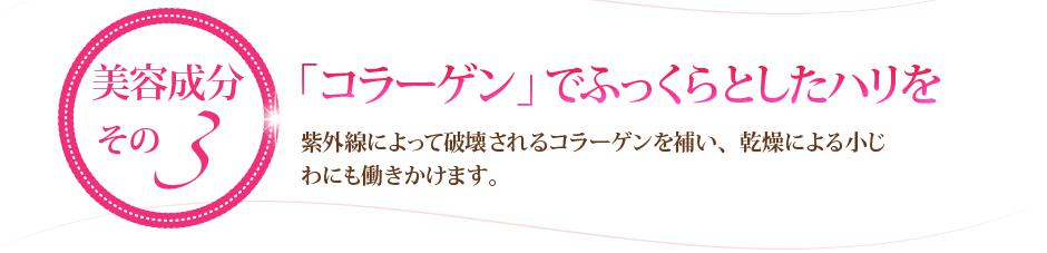 「コラーゲン」でふっくらとしたハリを