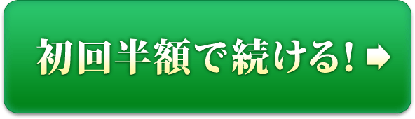 初回半額で続ける！