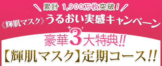 累計1,000万枚突破！輝肌マスクうるおい実感キャンペーン 豪華3大特典！！【輝肌マスク】定期コース！！