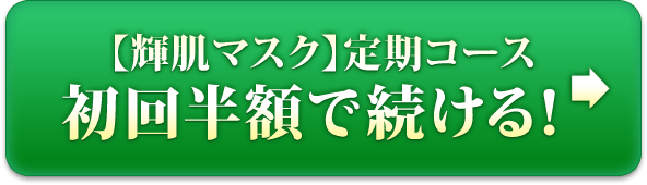 【輝肌マスク】定期コース 初回半額で続ける！