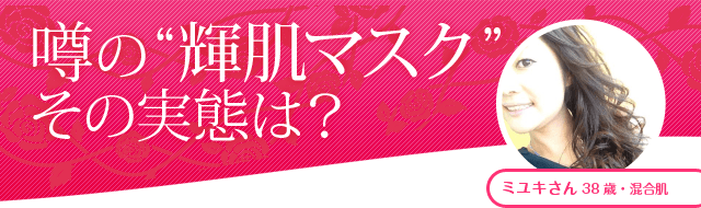 噂の輝肌マスクその実態は？